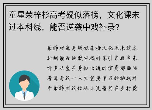 童星荣梓杉高考疑似落榜，文化课未过本科线，能否逆袭中戏补录？