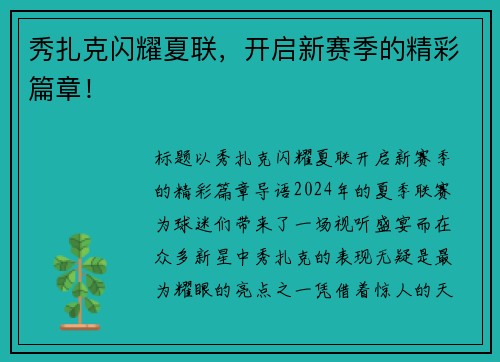 秀扎克闪耀夏联，开启新赛季的精彩篇章！