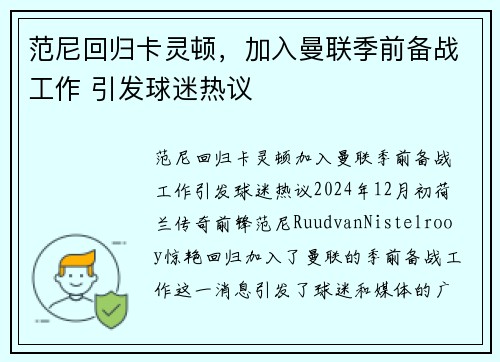 范尼回归卡灵顿，加入曼联季前备战工作 引发球迷热议