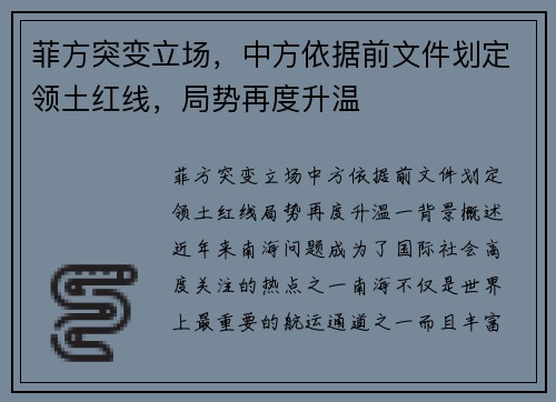 菲方突变立场，中方依据前文件划定领土红线，局势再度升温
