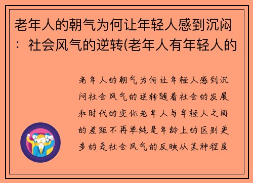 老年人的朝气为何让年轻人感到沉闷：社会风气的逆转(老年人有年轻人的心态)