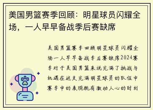 美国男篮赛季回顾：明星球员闪耀全场，一人早早备战季后赛缺席