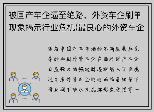 被国产车企逼至绝路，外资车企刷单现象揭示行业危机(最良心的外资车企)