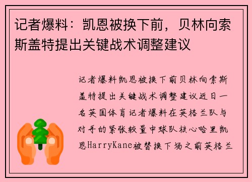 记者爆料：凯恩被换下前，贝林向索斯盖特提出关键战术调整建议