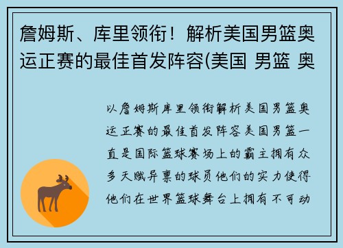 詹姆斯、库里领衔！解析美国男篮奥运正赛的最佳首发阵容(美国 男篮 奥运)