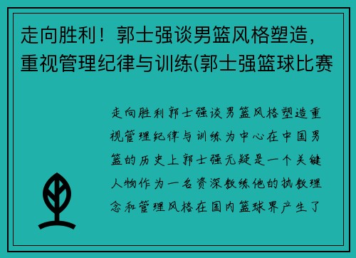 走向胜利！郭士强谈男篮风格塑造，重视管理纪律与训练(郭士强篮球比赛视频)