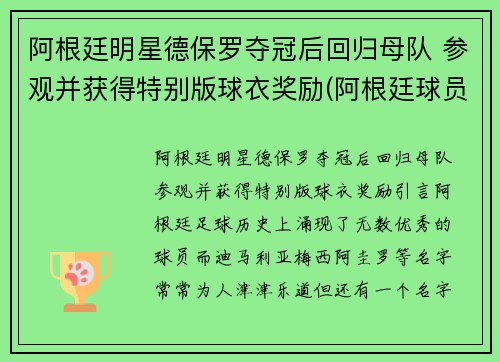 阿根廷明星德保罗夺冠后回归母队 参观并获得特别版球衣奖励(阿根廷球员罗德里格斯)