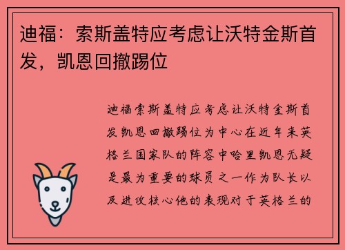 迪福：索斯盖特应考虑让沃特金斯首发，凯恩回撤踢位