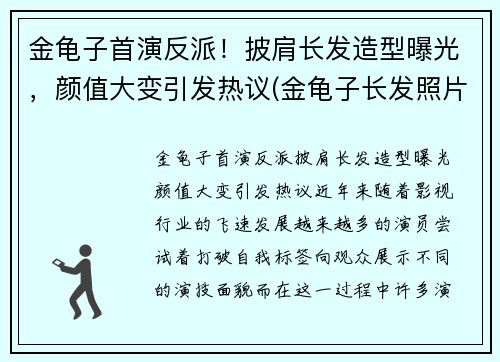 金龟子首演反派！披肩长发造型曝光，颜值大变引发热议(金龟子长发照片)