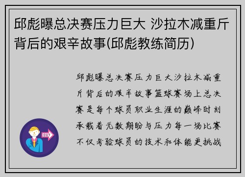邱彪曝总决赛压力巨大 沙拉木减重斤背后的艰辛故事(邱彪教练简历)