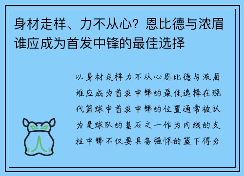 身材走样、力不从心？恩比德与浓眉谁应成为首发中锋的最佳选择