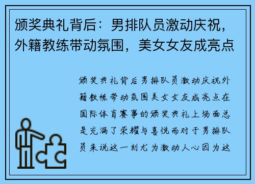 颁奖典礼背后：男排队员激动庆祝，外籍教练带动氛围，美女女友成亮点