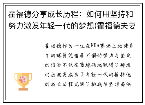 霍福德分享成长历程：如何用坚持和努力激发年轻一代的梦想(霍福德夫妻)