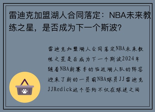 雷迪克加盟湖人合同落定：NBA未来教练之星，是否成为下一个斯波？