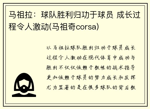 马祖拉：球队胜利归功于球员 成长过程令人激动(马祖奇corsa)