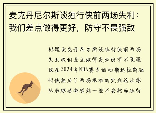 麦克丹尼尔斯谈独行侠前两场失利：我们差点做得更好，防守不畏强敌