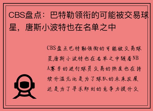 CBS盘点：巴特勒领衔的可能被交易球星，唐斯小波特也在名单之中