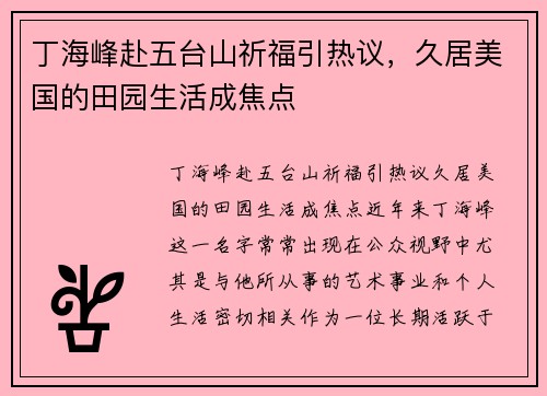 丁海峰赴五台山祈福引热议，久居美国的田园生活成焦点
