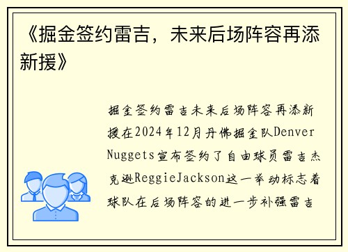 《掘金签约雷吉，未来后场阵容再添新援》