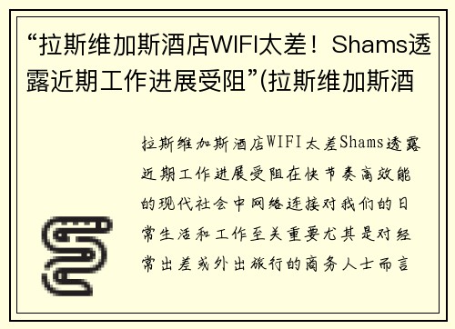“拉斯维加斯酒店WIFI太差！Shams透露近期工作进展受阻”(拉斯维加斯酒店攻略)
