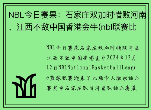 NBL今日赛果：石家庄双加时惜败河南，江西不敌中国香港金牛(nbl联赛比赛直播)