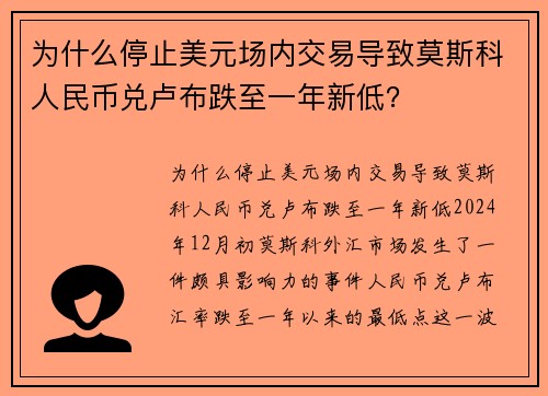 为什么停止美元场内交易导致莫斯科人民币兑卢布跌至一年新低？