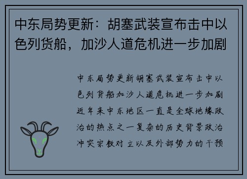 中东局势更新：胡塞武装宣布击中以色列货船，加沙人道危机进一步加剧