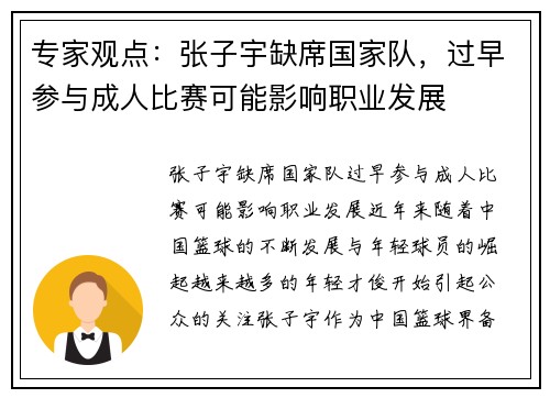 专家观点：张子宇缺席国家队，过早参与成人比赛可能影响职业发展