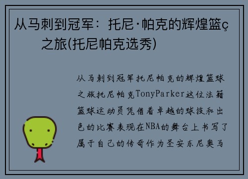 从马刺到冠军：托尼·帕克的辉煌篮球之旅(托尼帕克选秀)