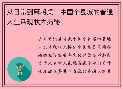 从日常到麻将桌：中国个县城的普通人生活现状大揭秘