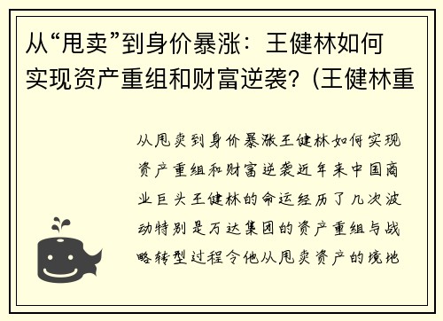 从“甩卖”到身价暴涨：王健林如何实现资产重组和财富逆袭？(王健林重返富豪榜)