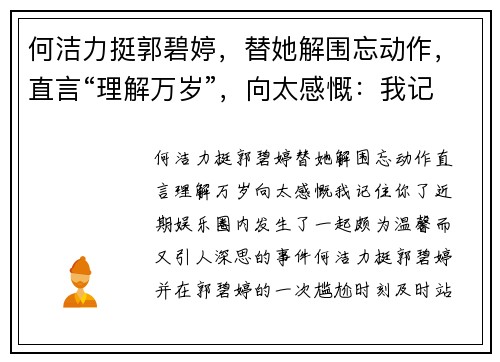 何洁力挺郭碧婷，替她解围忘动作，直言“理解万岁”，向太感慨：我记住你了
