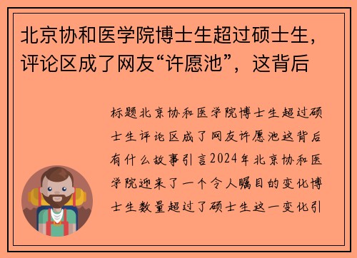 北京协和医学院博士生超过硕士生，评论区成了网友“许愿池”，这背后有什么故事？