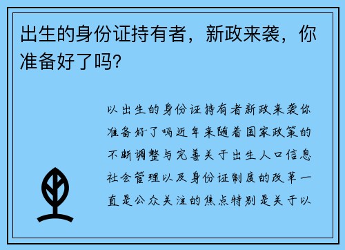 出生的身份证持有者，新政来袭，你准备好了吗？