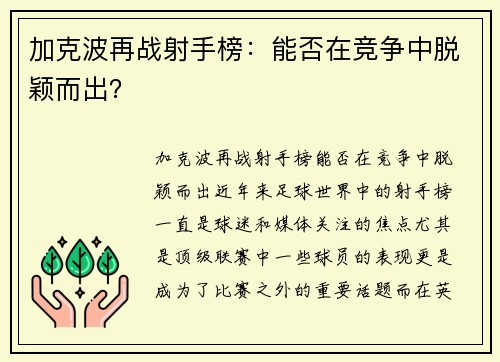 加克波再战射手榜：能否在竞争中脱颖而出？