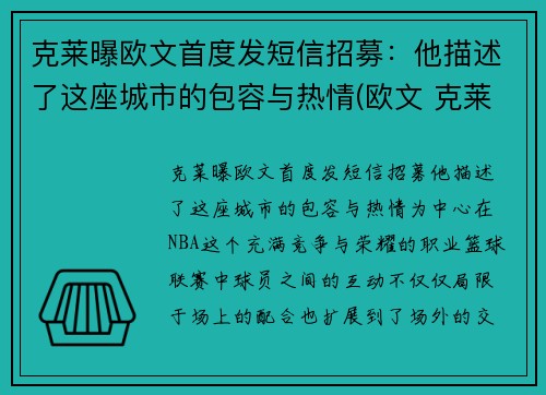 克莱曝欧文首度发短信招募：他描述了这座城市的包容与热情(欧文 克莱)