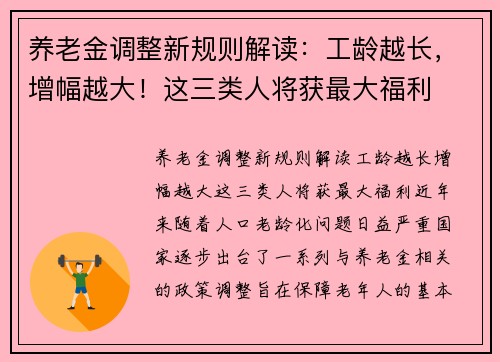 养老金调整新规则解读：工龄越长，增幅越大！这三类人将获最大福利