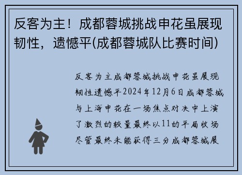 反客为主！成都蓉城挑战申花虽展现韧性，遗憾平(成都蓉城队比赛时间)