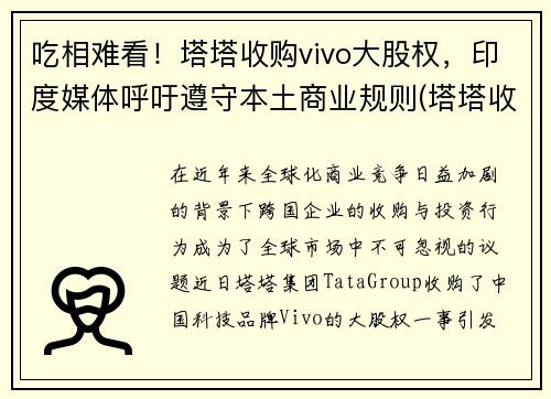 吃相难看！塔塔收购vivo大股权，印度媒体呼吁遵守本土商业规则(塔塔收购的五个品牌)