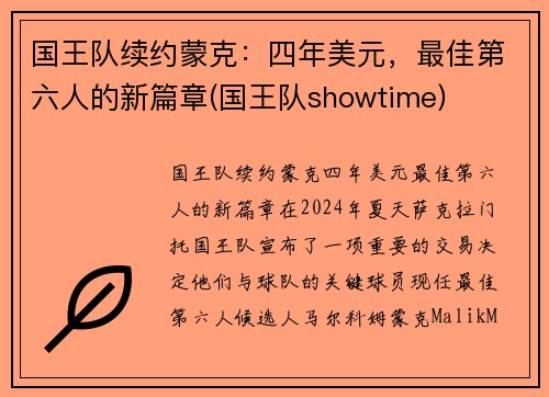 国王队续约蒙克：四年美元，最佳第六人的新篇章(国王队showtime)