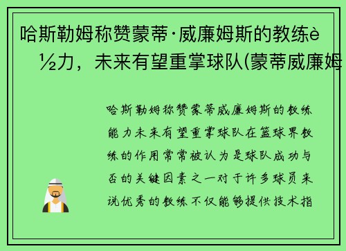 哈斯勒姆称赞蒙蒂·威廉姆斯的教练能力，未来有望重掌球队(蒙蒂威廉姆斯教练生涯)