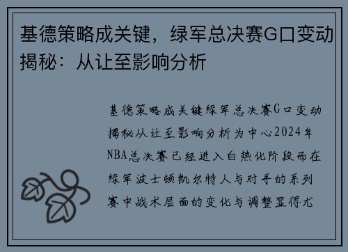 基德策略成关键，绿军总决赛G口变动揭秘：从让至影响分析