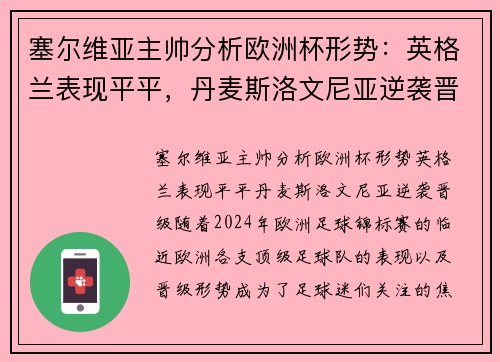 塞尔维亚主帅分析欧洲杯形势：英格兰表现平平，丹麦斯洛文尼亚逆袭晋级
