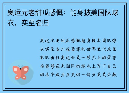 奥运元老甜瓜感慨：能身披美国队球衣，实至名归