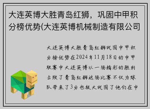 大连英博大胜青岛红狮，巩固中甲积分榜优势(大连英博机械制造有限公司)
