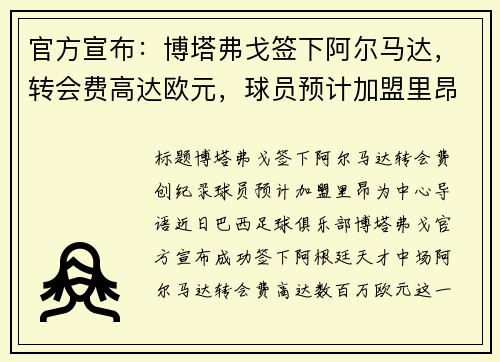官方宣布：博塔弗戈签下阿尔马达，转会费高达欧元，球员预计加盟里昂