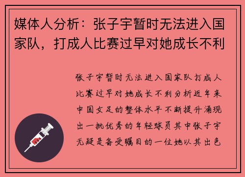 媒体人分析：张子宇暂时无法进入国家队，打成人比赛过早对她成长不利