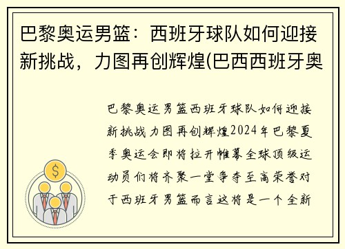 巴黎奥运男篮：西班牙球队如何迎接新挑战，力图再创辉煌(巴西西班牙奥运男足)
