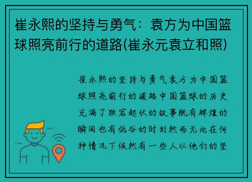 崔永熙的坚持与勇气：袁方为中国篮球照亮前行的道路(崔永元袁立和照)