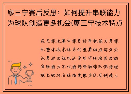 廖三宁赛后反思：如何提升串联能力为球队创造更多机会(廖三宁技术特点)